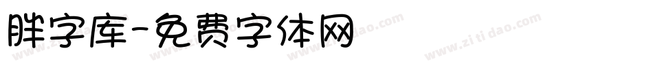 胖字库字体转换