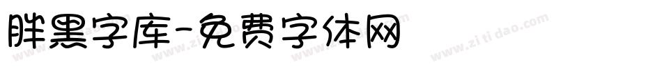 胖黑字库字体转换