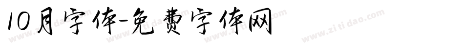 10月字体字体转换