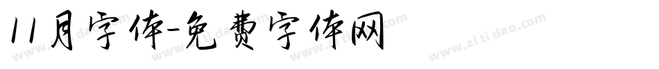 11月字体字体转换