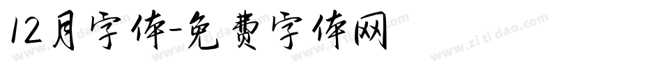 12月字体字体转换