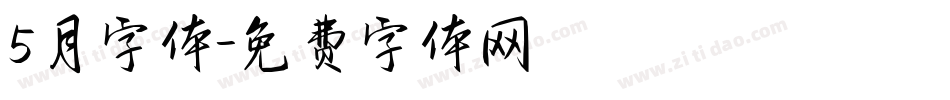 5月字体字体转换