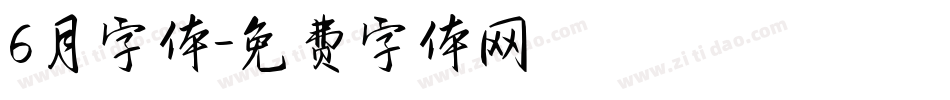6月字体字体转换