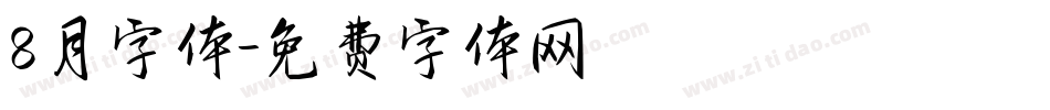 8月字体字体转换