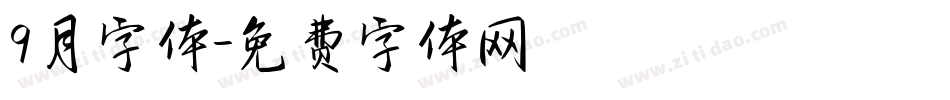 9月字体字体转换