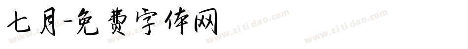 七月字体转换