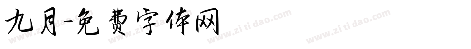 九月字体转换