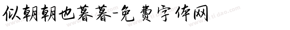 似朝朝也暮暮字体转换