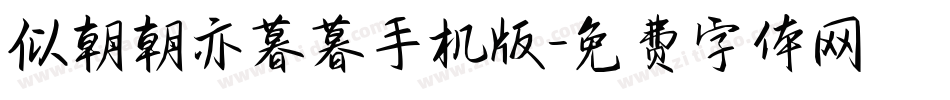 似朝朝亦暮暮手机版字体转换
