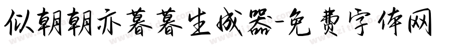 似朝朝亦暮暮生成器字体转换