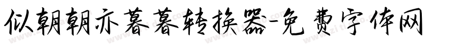 似朝朝亦暮暮转换器字体转换