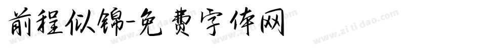 前程似锦字体转换