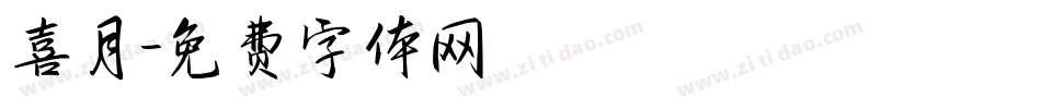 喜月字体转换