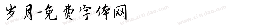 岁月字体转换