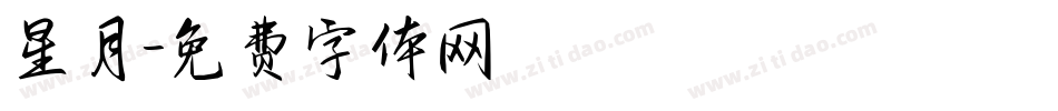 星月字体转换