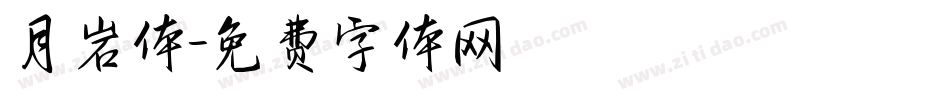 月岩体字体转换