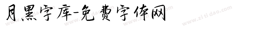 月黑字库字体转换