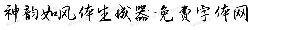 神韵如风体生成器字体转换