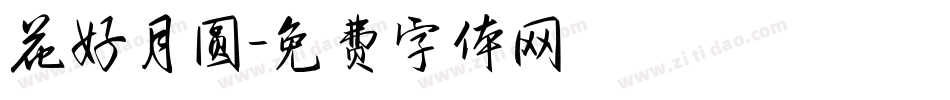 花好月圆字体转换