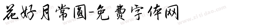 花好月常圆字体转换