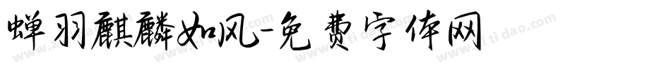 蝉羽麒麟如风字体转换
