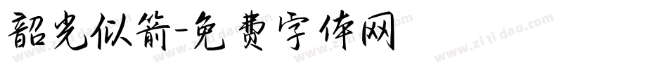 韶光似箭字体转换