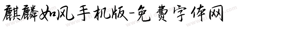 麒麟如风手机版字体转换