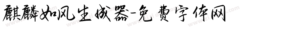 麒麟如风生成器字体转换