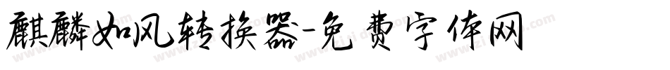 麒麟如风转换器字体转换