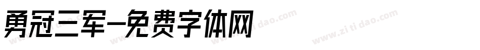 勇冠三军字体转换
