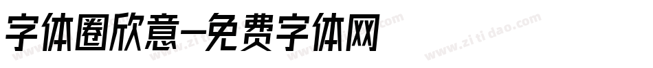 字体圈欣意字体转换