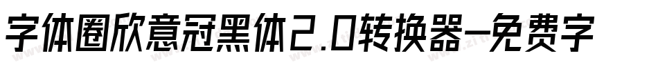 字体圈欣意冠黑体2.0转换器字体转换