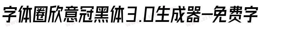 字体圈欣意冠黑体3.0生成器字体转换