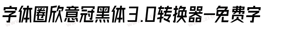 字体圈欣意冠黑体3.0转换器字体转换