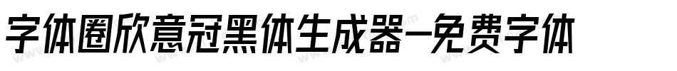 字体圈欣意冠黑体生成器字体转换