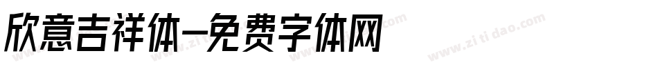 欣意吉祥体字体转换