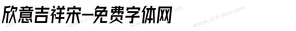 欣意吉祥宋字体转换