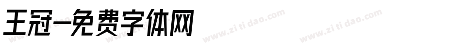王冠字体转换