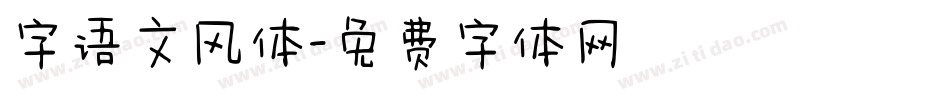 字语文风体字体转换