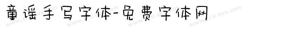 童谣手写字体字体转换