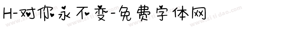 H-对你永不变字体转换