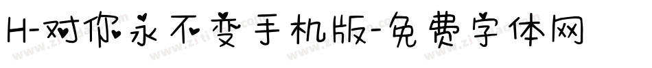 H-对你永不变手机版字体转换