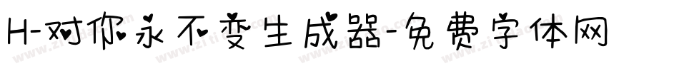 H-对你永不变生成器字体转换