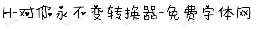 H-对你永不变转换器字体转换