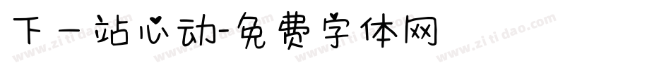 下一站心动字体转换