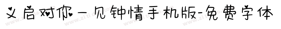 义启对你一见钟情手机版字体转换