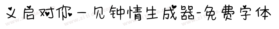 义启对你一见钟情生成器字体转换