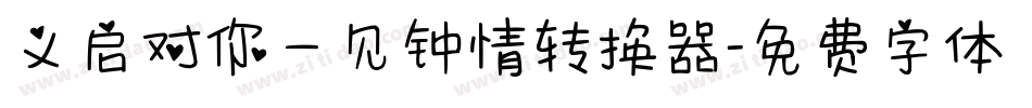 义启对你一见钟情转换器字体转换