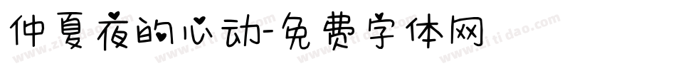 仲夏夜的心动字体转换