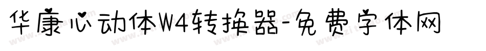 华康心动体W4转换器字体转换